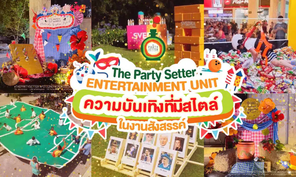 ซุ้มเกม ซุ้มกิจกรรม ความบันเทิงที่มีสไตล์ในงานสังสรรค์ กิจกรรมเอาต์ติ้ง