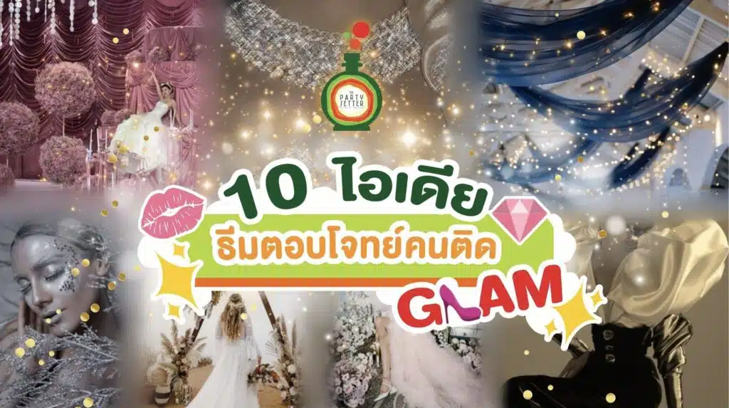 10 ไอเดียธีมงานติด GLAM ธีมงานปาร์ตี้หรูหรา