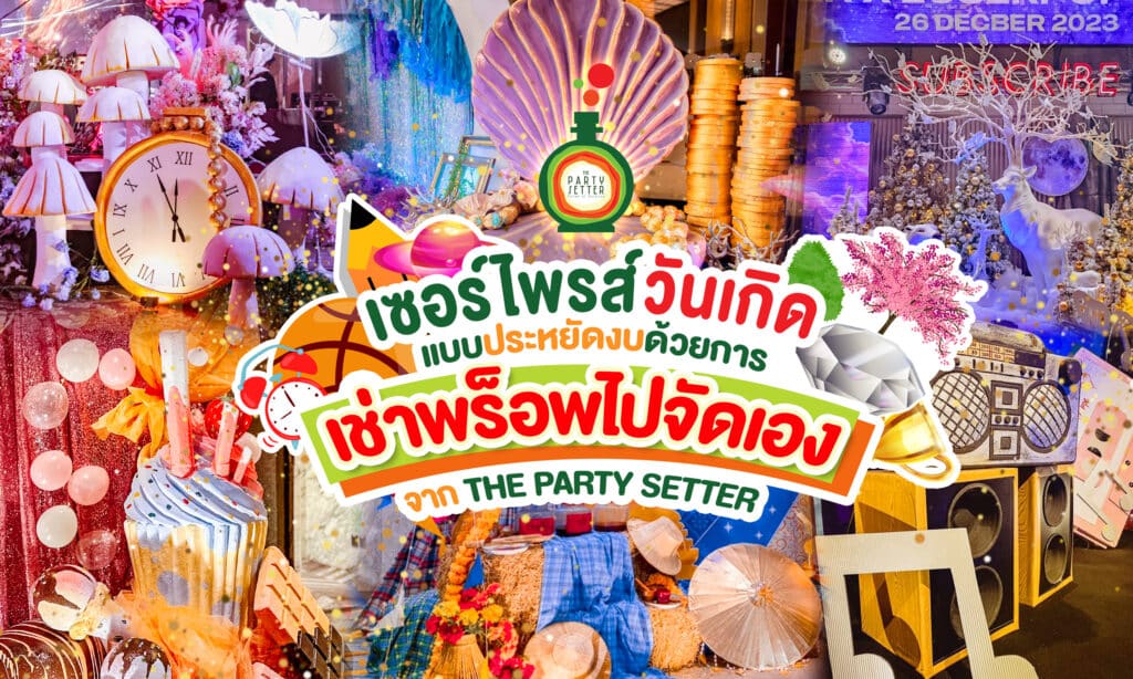 เช่าพร็อพวันเกิด