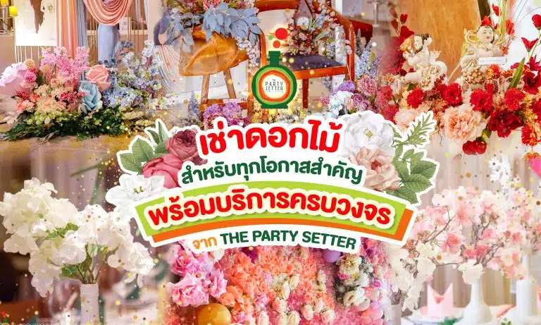 บริการเช่าดอกไม้เสมือนจริง