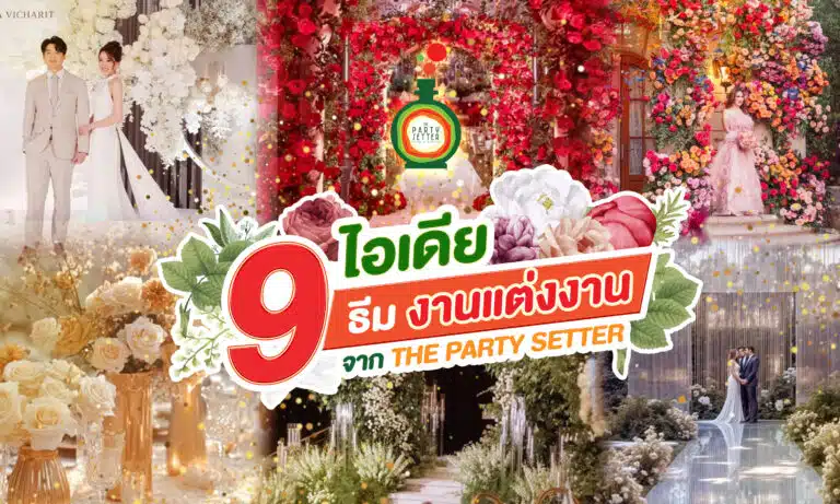 9 ไอเดียธีมงานแต่งงาน จาก The Party Setter