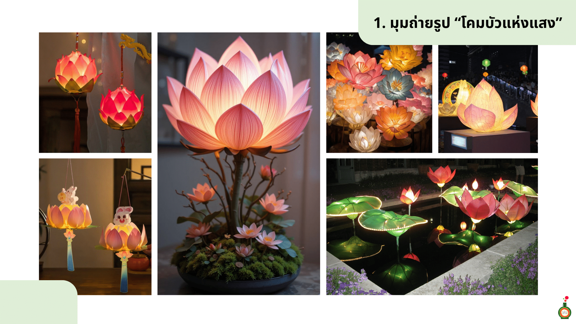 ไอเดียจัดงานลอยกระทง โคมบัว
