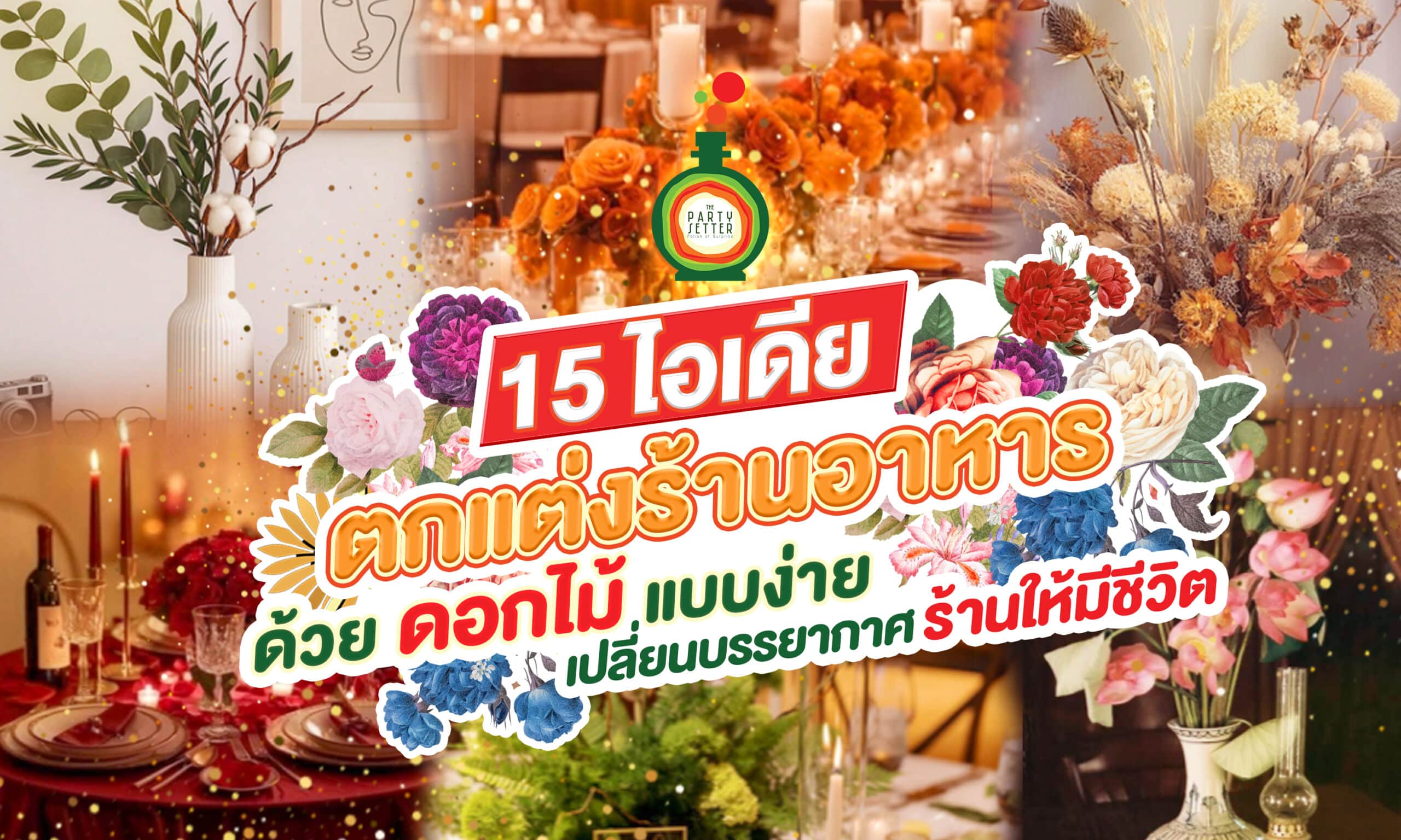 15 ไอเดีย ดอกไม้ตกแต่งร้านอาหาร แบบง่าย