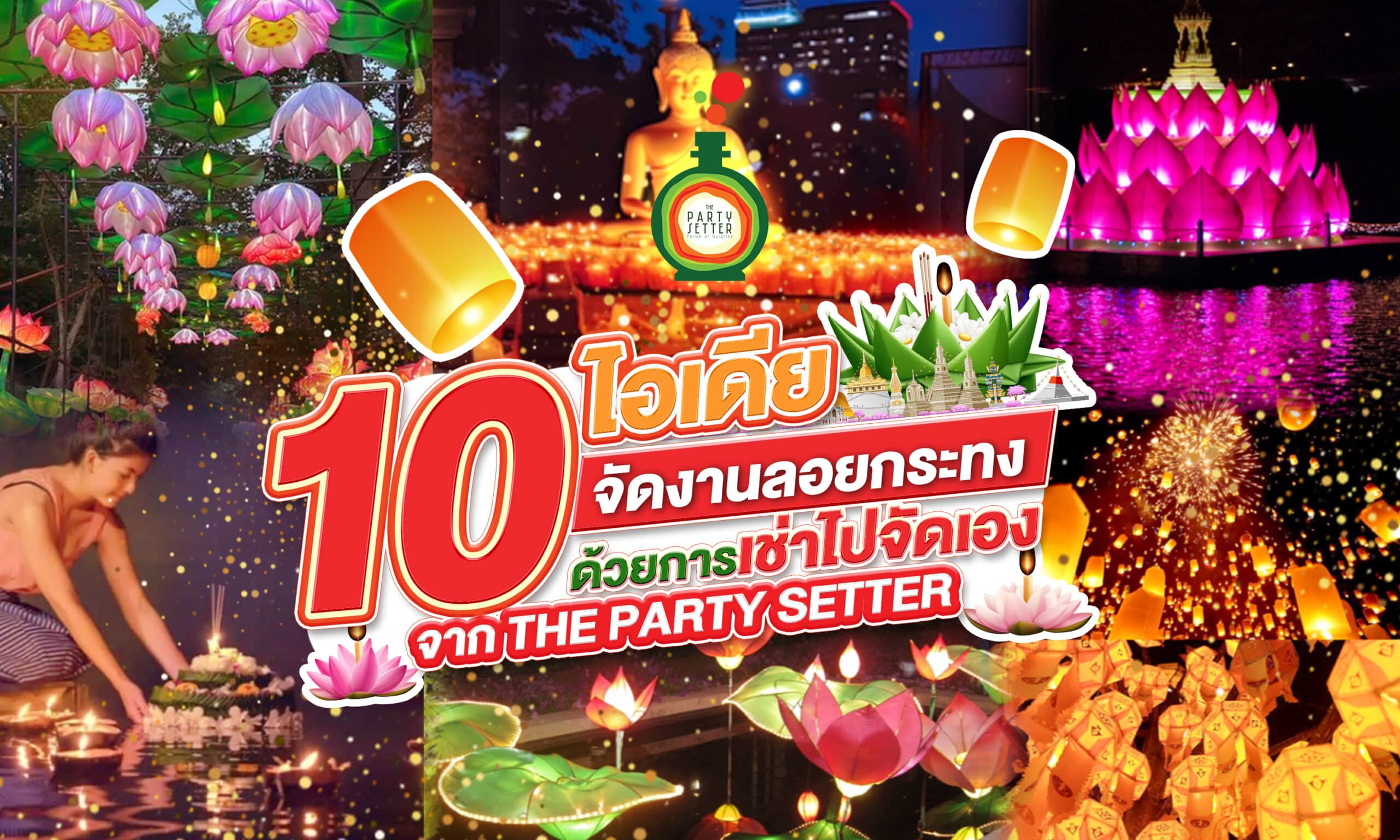 10 ไอเดียจัดงานลอยกระทง 2025