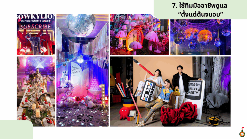 จัดงานเลี้ยงบริษัท ให้ทีมมืออาชีพดูแล