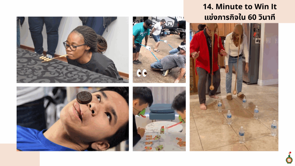 เกมปาร์ตี้พนักงาน 14