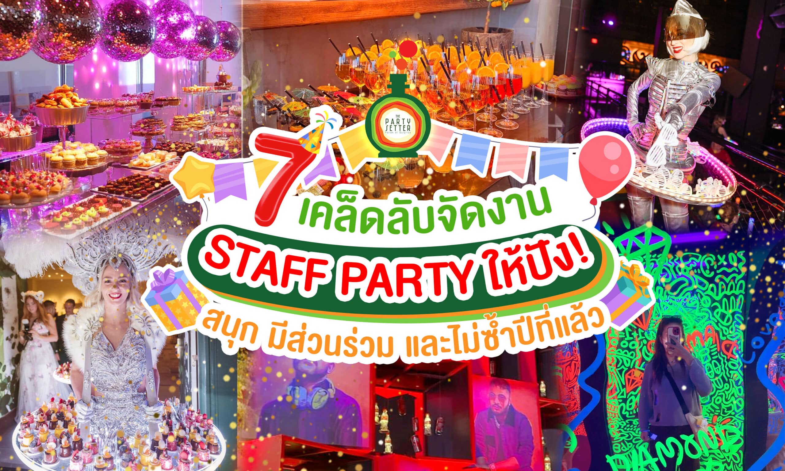 จัดงานเลี้ยงบริษัท