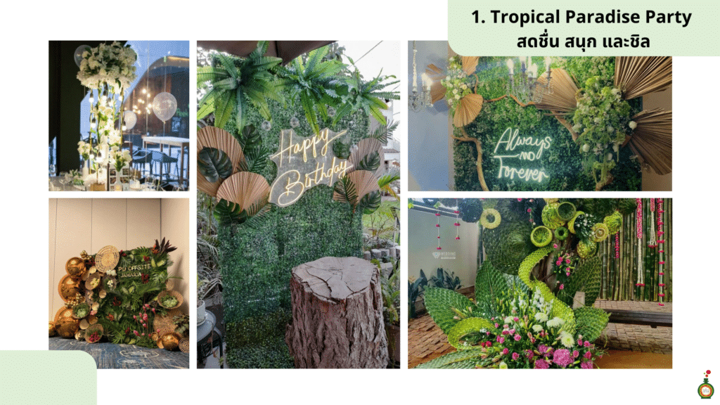 ธีมงาน staff party 2025 สดชื่น สนุกและชิล