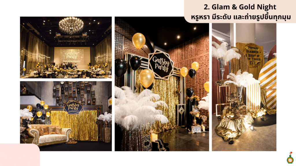 ธีมงาน staff party 2025 หรูหรา มีระดับ และถ่ายรูปขึ้นทุกมุม