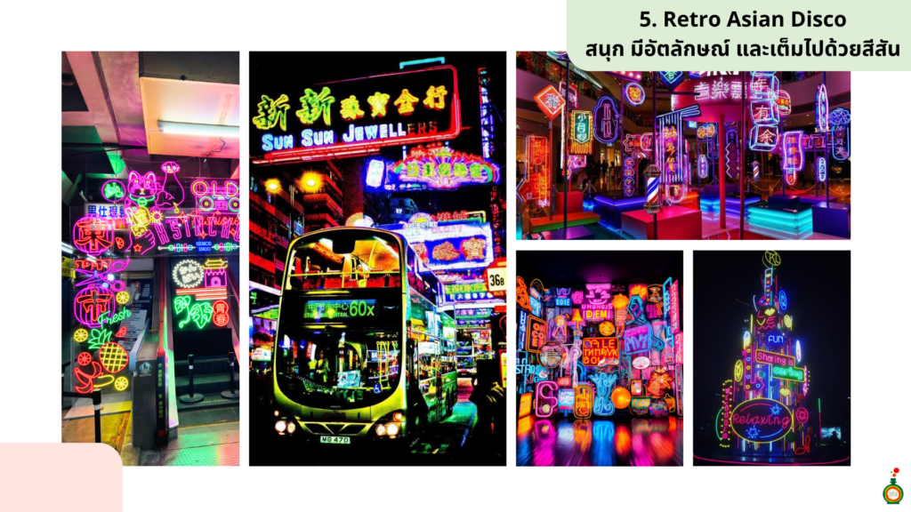 ธีมงาน staff party 2025 Retro