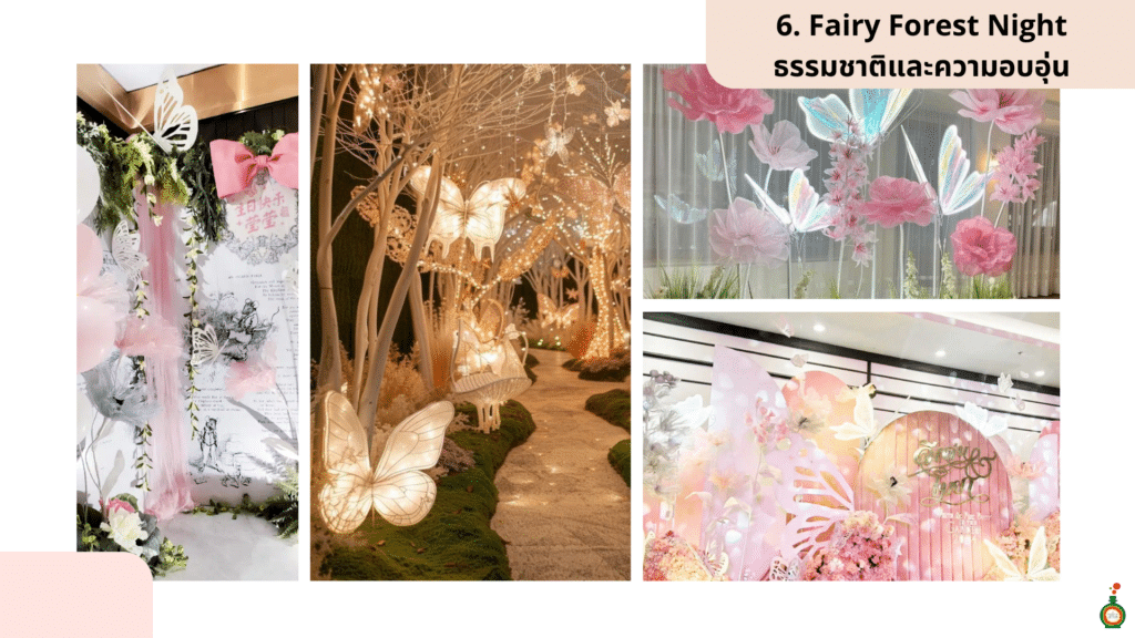 ธีมงาน staff party 2025 fairy ธรรมชาติ อบอุ่น