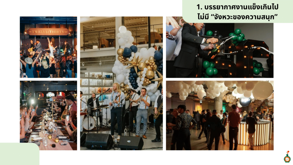 5 เรื่องที่ควรระวังในงาน staff party บรรยากาศงาน