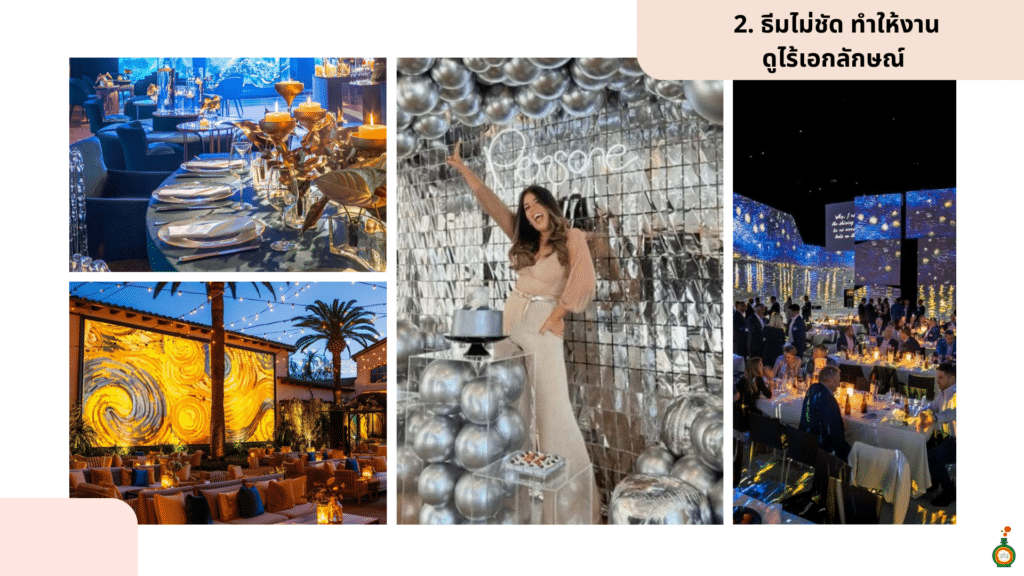 5 เรื่องที่ควรระวังในงาน staff party ธีมไม่ชัด ไม่มีเอกลักษณ์