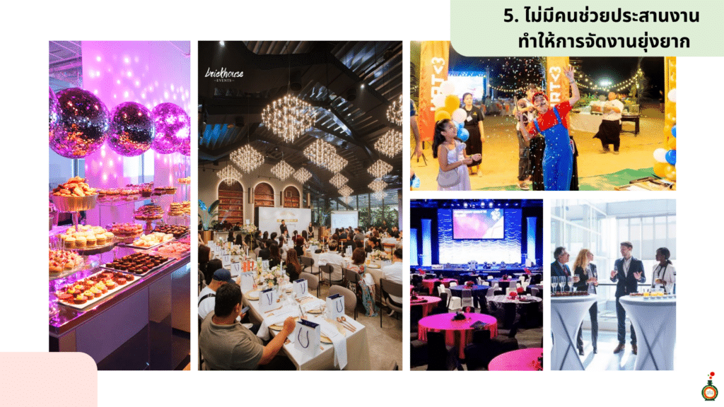 5 เรื่องที่ควรระวังในงาน staff party ไม่มีคนช่วยประสานงาน