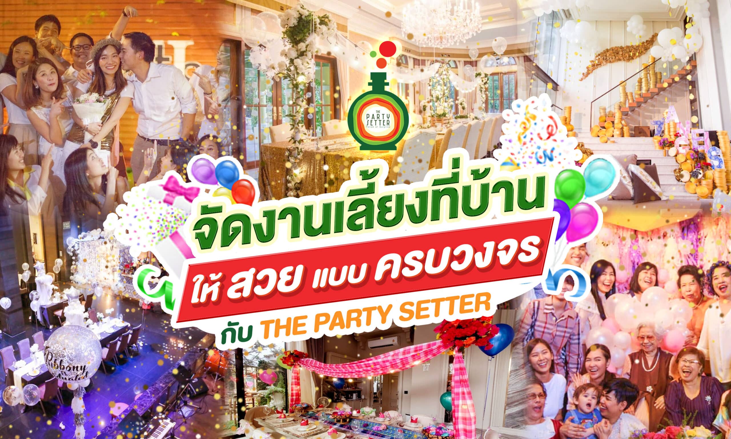 บริการจัดงานเลี้ยงที่บ้าน ให้สวยแบบครบวงจร กับ The Party Setter