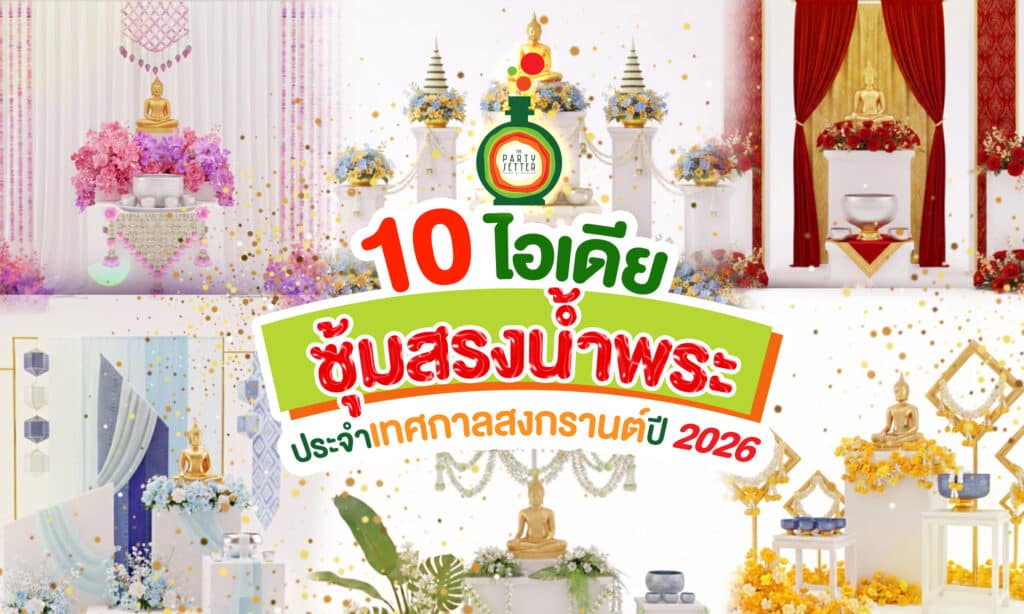 10 ไอเดีย จัดซุ้มสรงน้ำพระ | ตกแต่งซุ้มดอกไม้ธีมสีสวยๆ