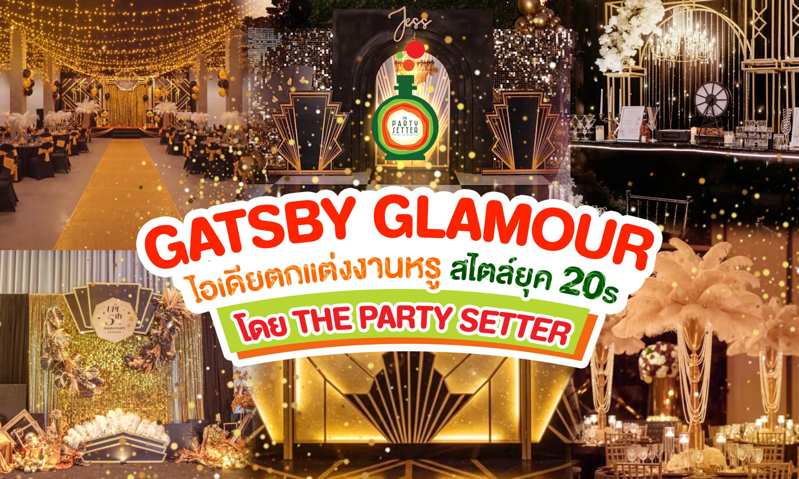 จัดงานธีม Gatsby Glamour | ไอเดียตกแต่งปาร์ตี้หรูสไตล์ 1920s