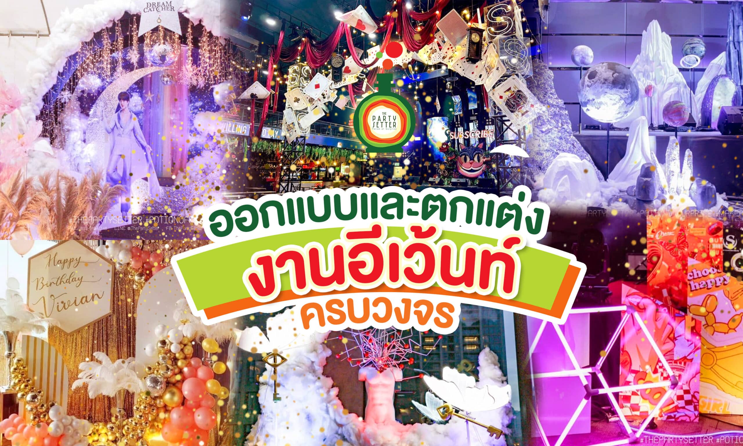 ออกแบบและตกแต่งงานอีเว้นท์ครบวงจร ทุกสถานที่ โดย The Party Setter