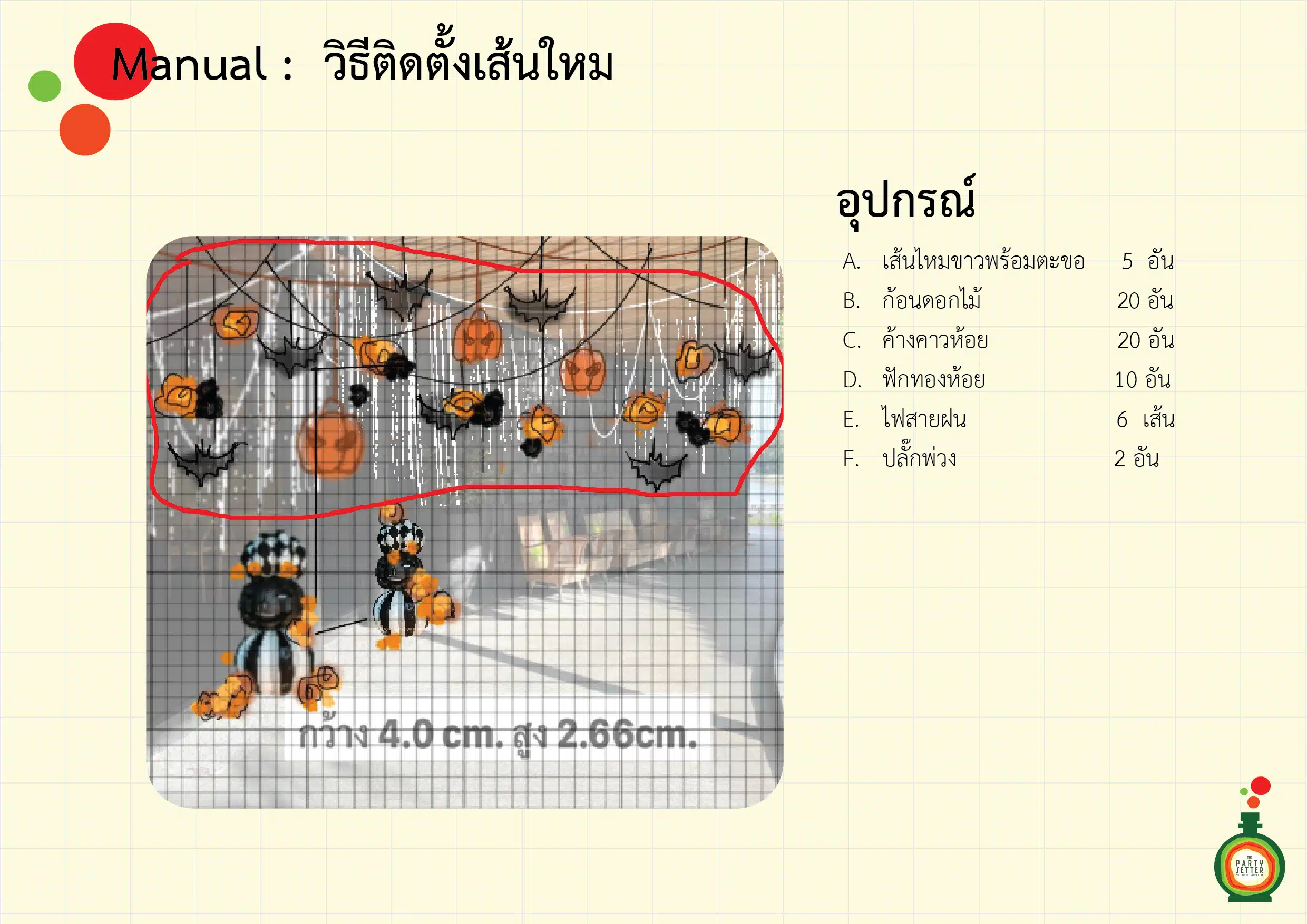manual วิธีติดตั้งเส้นใหม 01