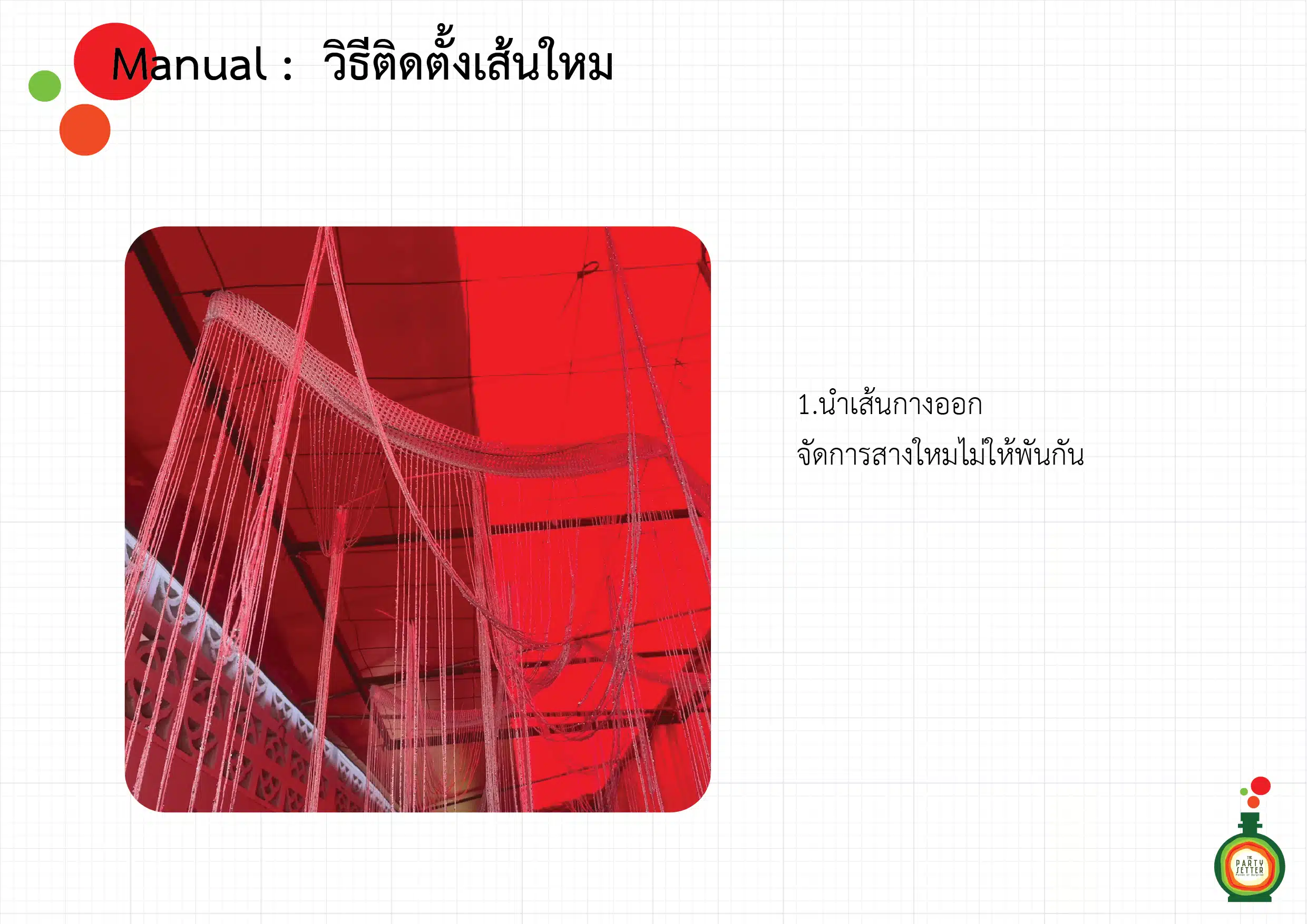 manual วิธีติดตั้งเส้นใหม 02