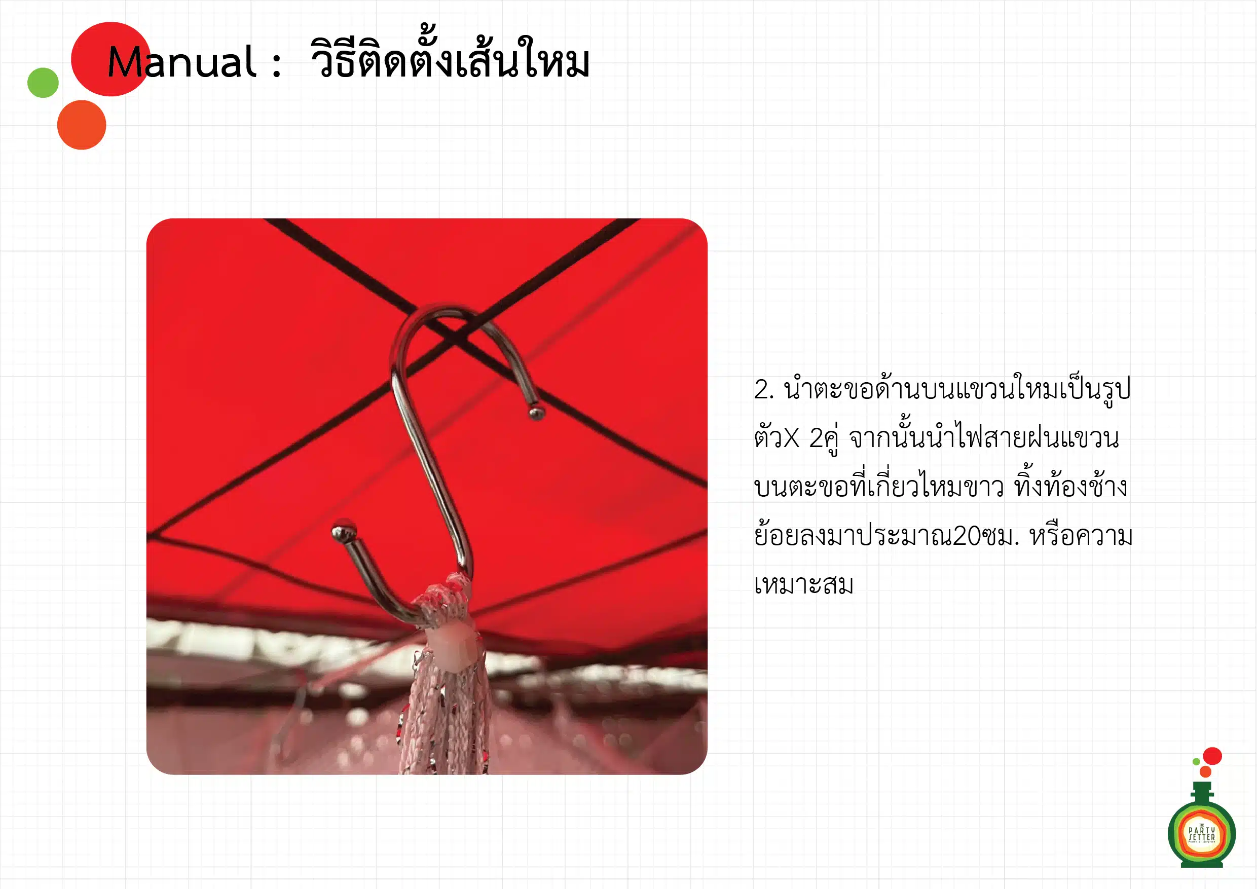manual วิธีติดตั้งเส้นใหม 03
