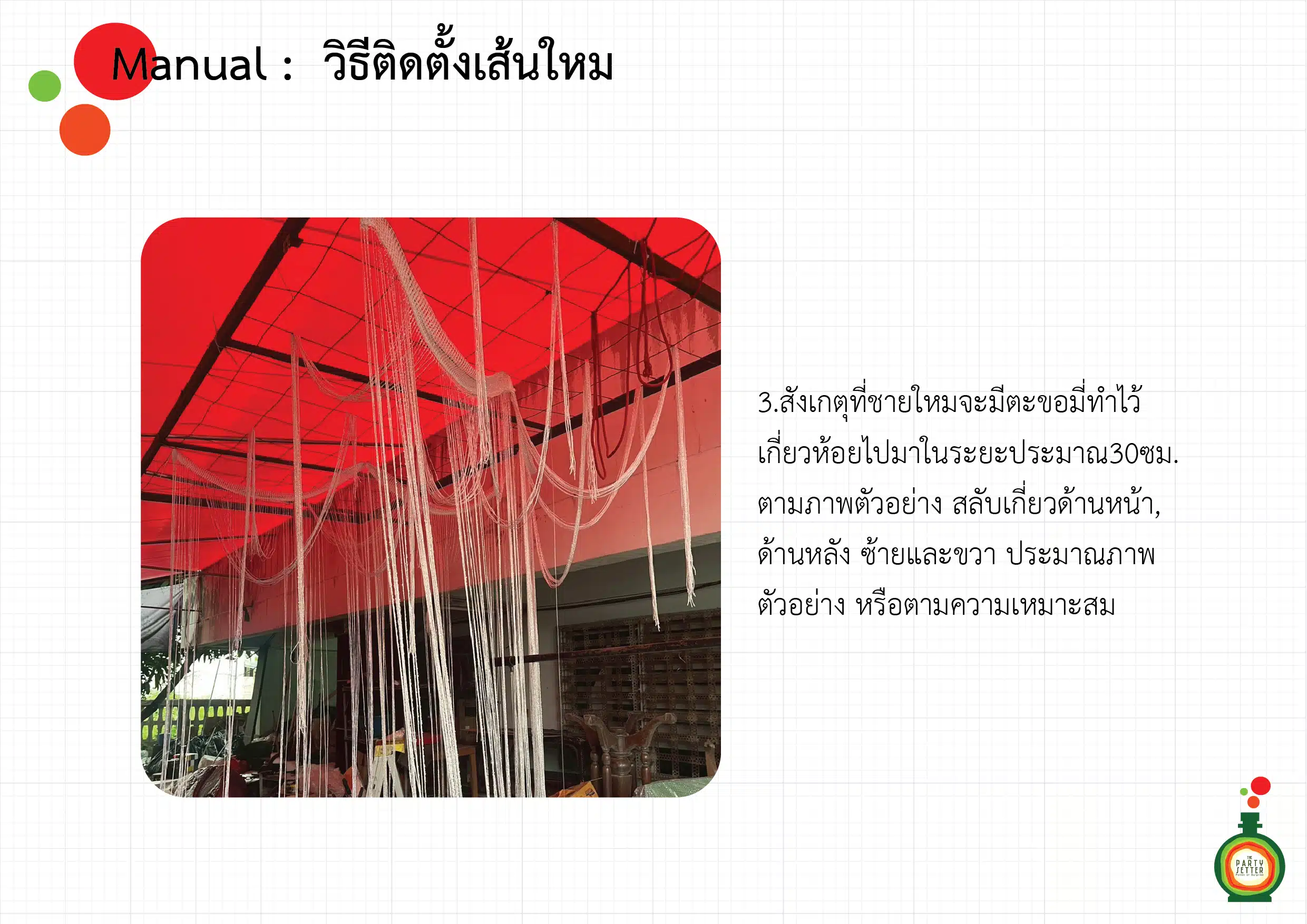 manual วิธีติดตั้งเส้นใหม 04