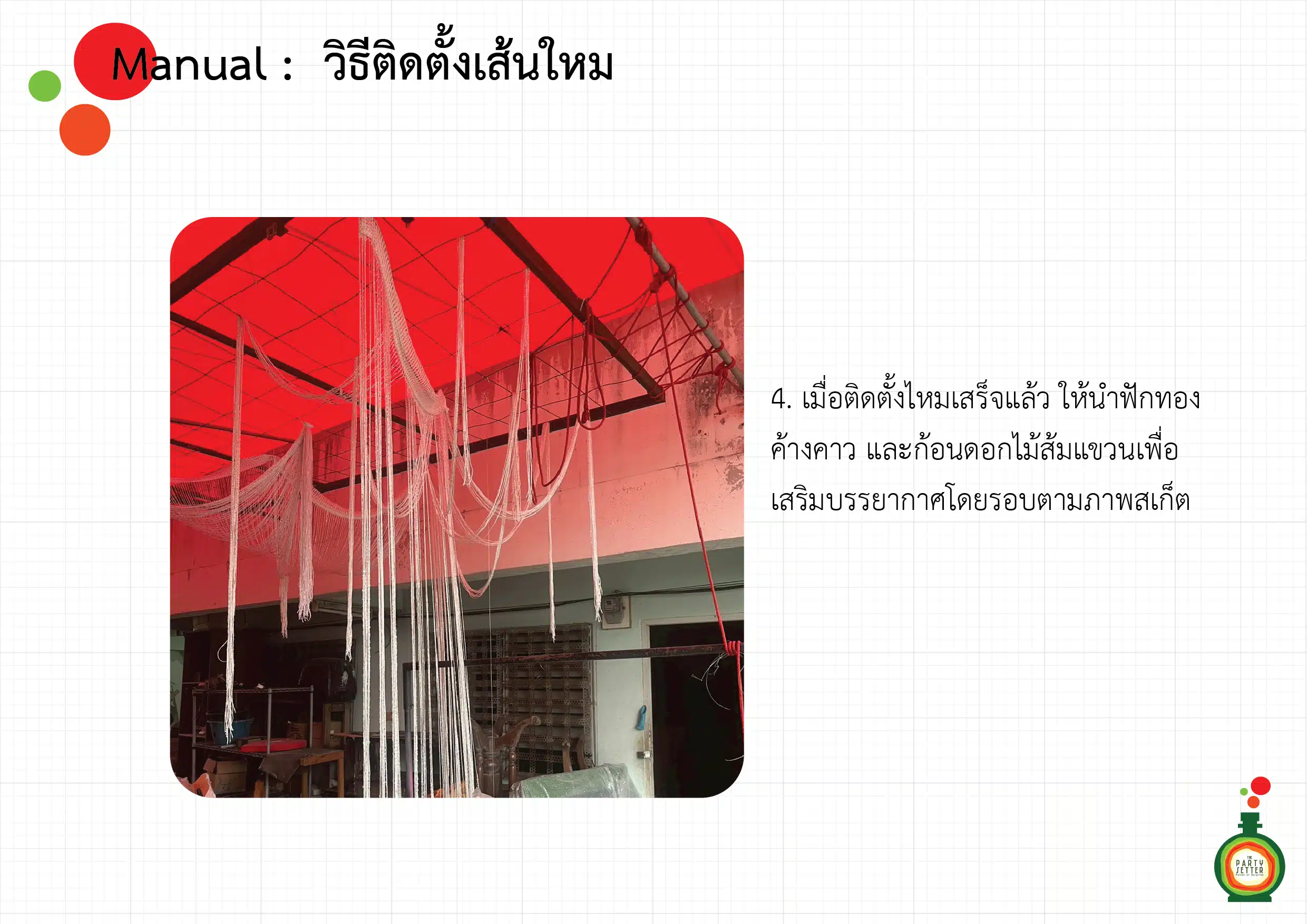 manual วิธีติดตั้งเส้นใหม 05