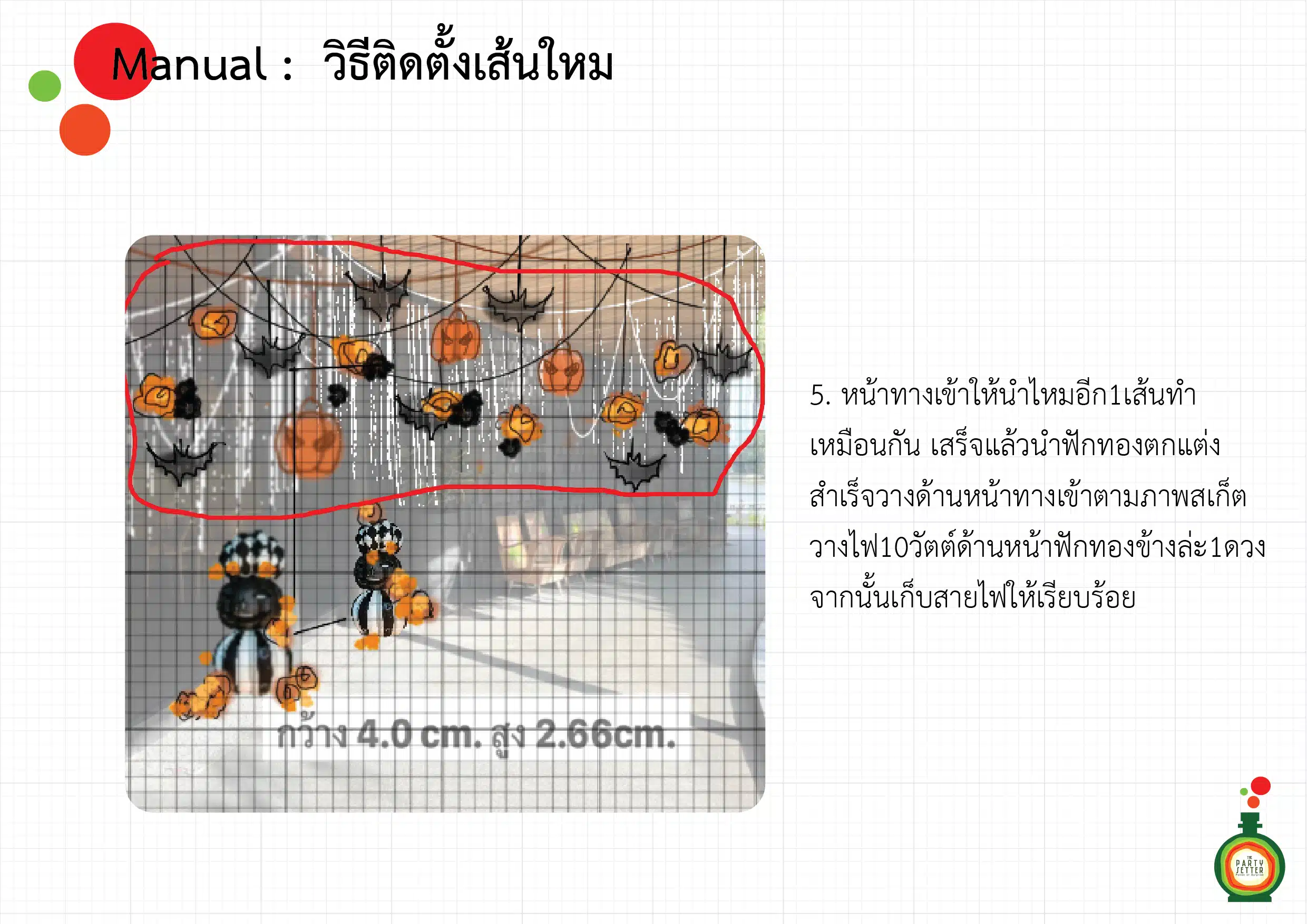manual วิธีติดตั้งเส้นใหม 06