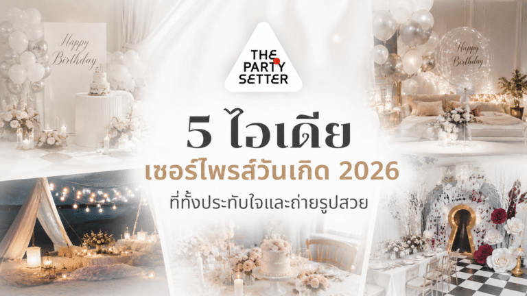 TPS 5 ไอเดียเซอร์ไพรส์วันเกิด 2026 ที่ทั้งประทับใจและถ่ายรูปสวย cover