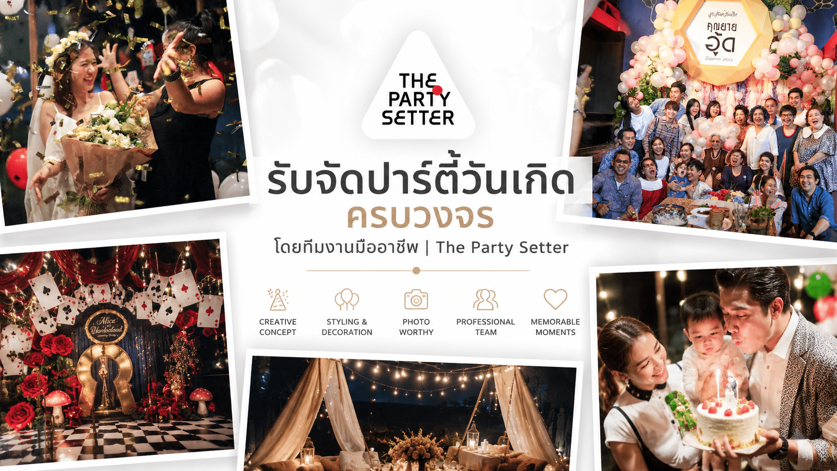 TPS รับจัดปาร์ตี้วันเกิด ครบวงจร โดยทีมงานมืออาชีพ The Party Setter cover