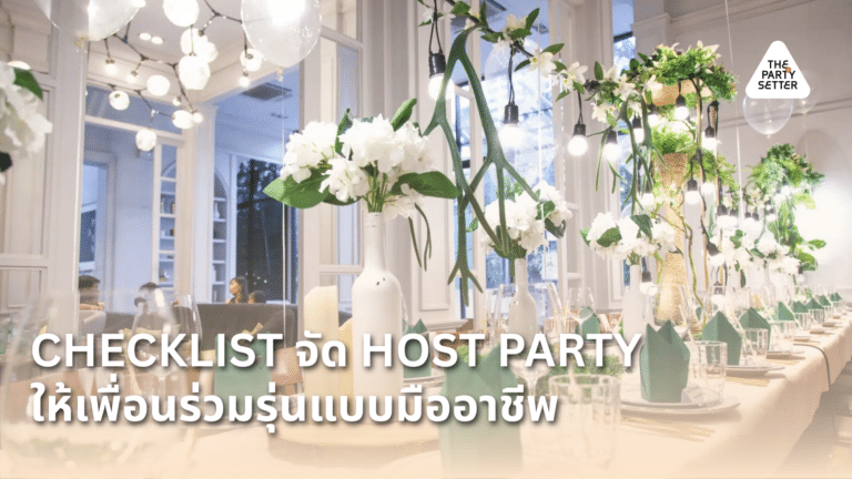 Checklist จัด Host Party ให้เพื่อนร่วมรุ่นแบบมืออาชีพ 1