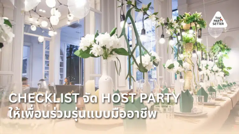 Checklist จัด Host Party ให้เพื่อนร่วมรุ่นแบบมืออาชีพ 1