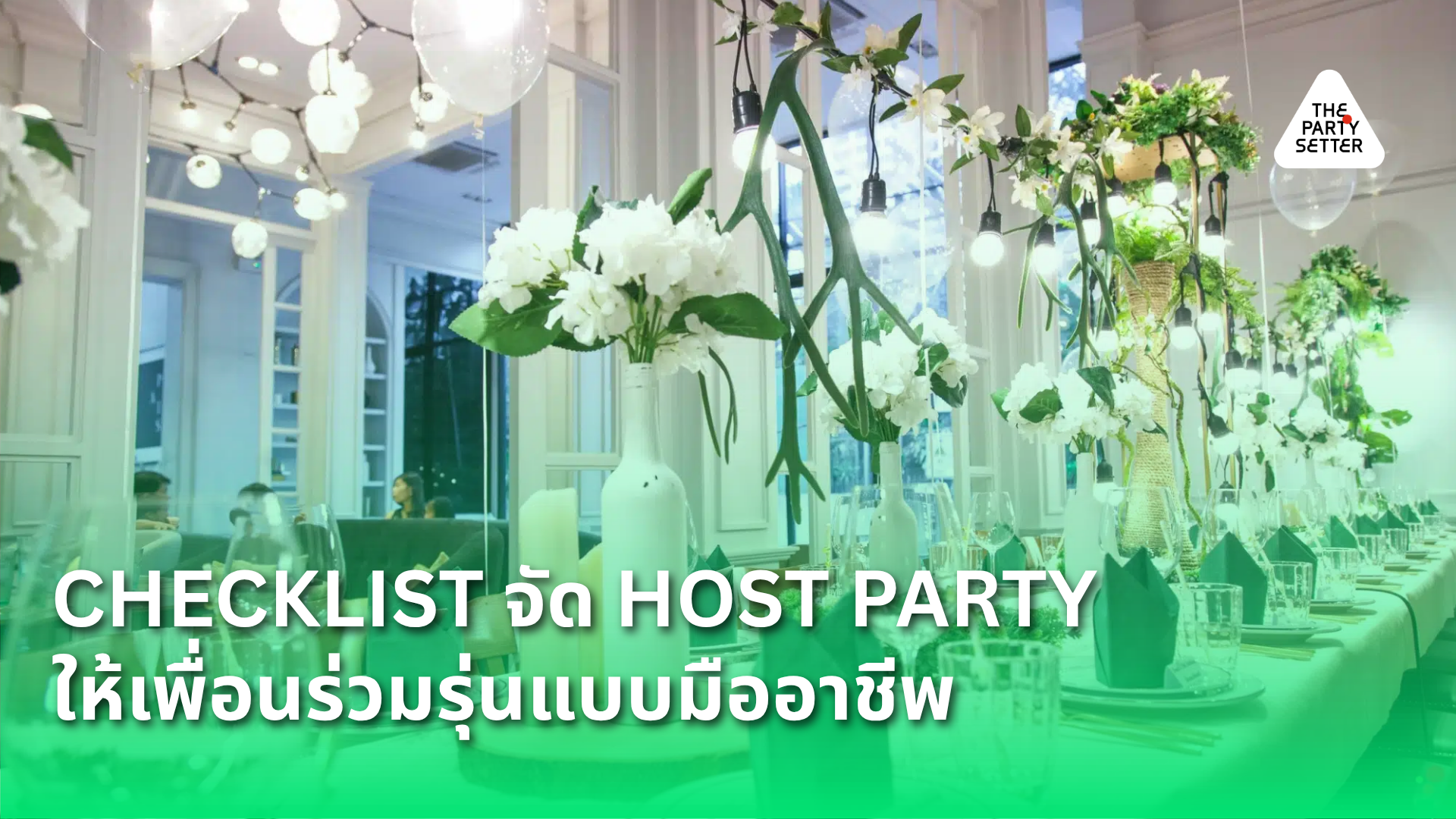 Checklist จัด Host Party ให้เพื่อนร่วมรุ่นแบบมืออาชีพ