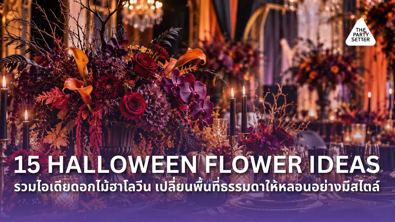 15 Halloween Flower Ideas รวมไอเดียดอกไม้ฮาโลวีน เปลี่ยนพื้นที่ธรรมดาให้หลอนอย่างมีสไตล์