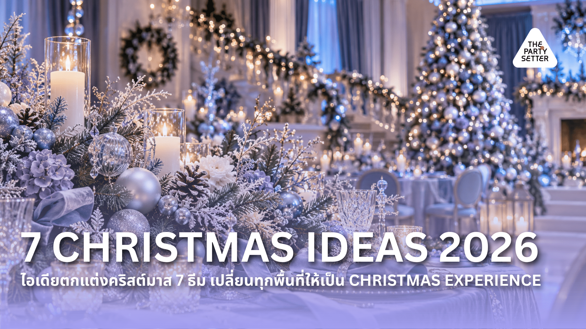 7 Christmas Ideas 2026 ไอเดียตกแต่งคริสต์มาส 7 ธีม เปลี่ยนทุกพื้นที่ให้เป็น Christmas