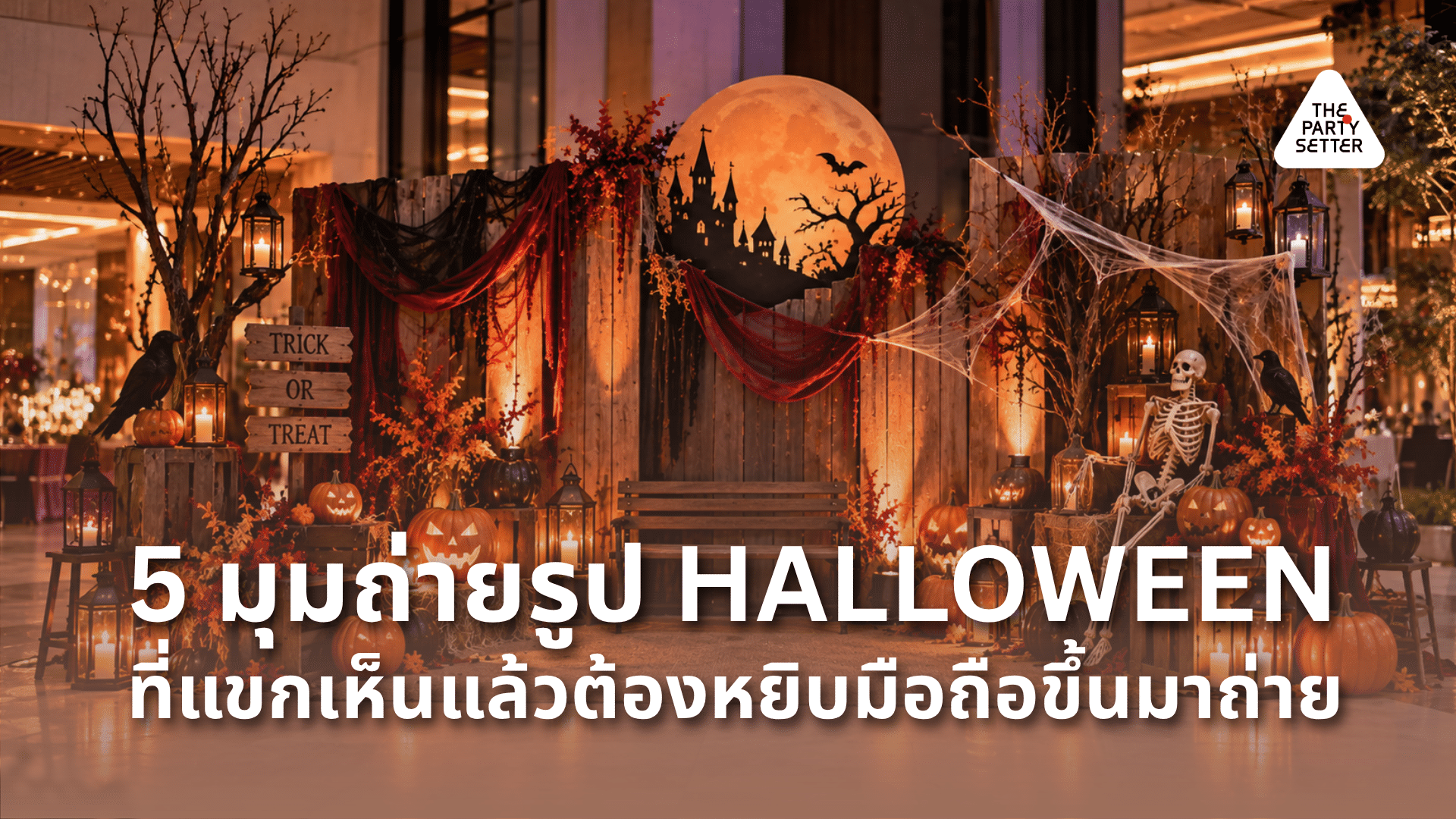 ออกแบบตกแต่งฉากละครเวที และพร็อพการแสดง